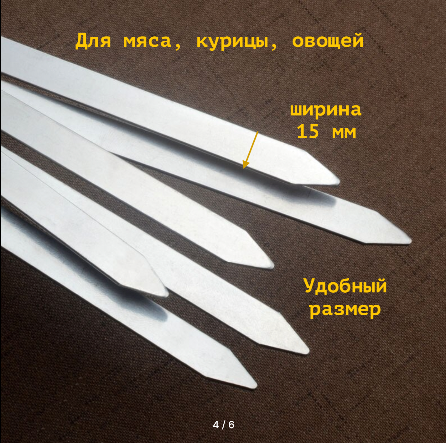 Шампуры из нержавеющей стали ширина 15 мм, длина 60 см, шашлык, мангал, гриль - фотография № 5