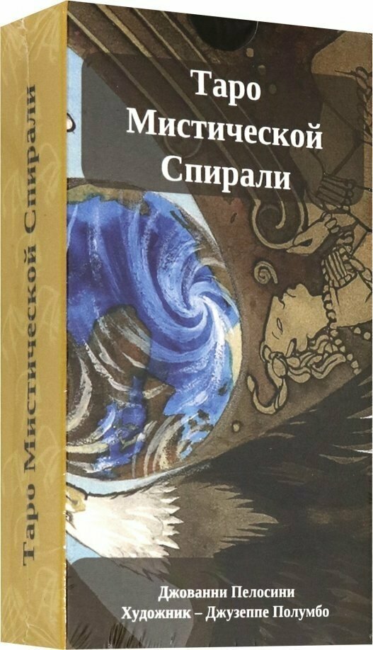 Таро Мистической спирали, на русском языке - фото №3