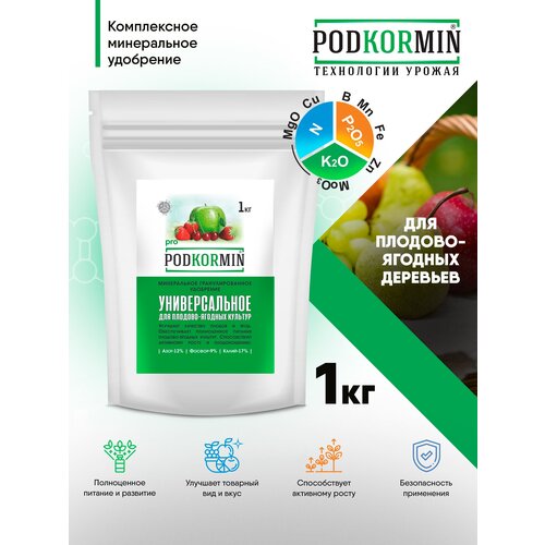 Удобрение универсальное для плодовоягодных Podkormin 1 кг, удобрение универсальное