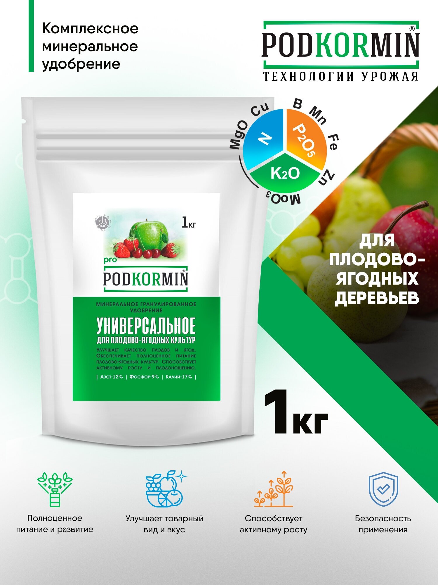 Удобрение универсальное для плодовоягодных Podkormin 1 кг, удобрение универсальное