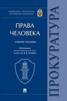 Права человека. Учебное пособие