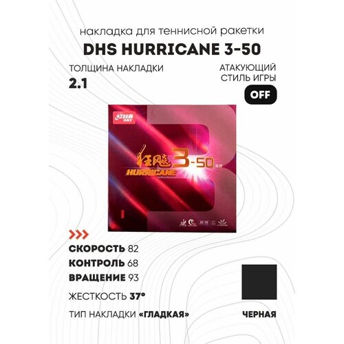 Накладка DHS Hurricane 3-50 цвет черный, толщина 2.1