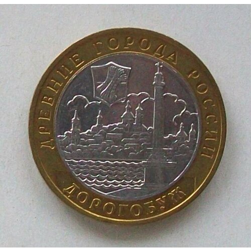 Монета 10 рублей 2003 г Дорогобуж ММД Качество XF (отличное)