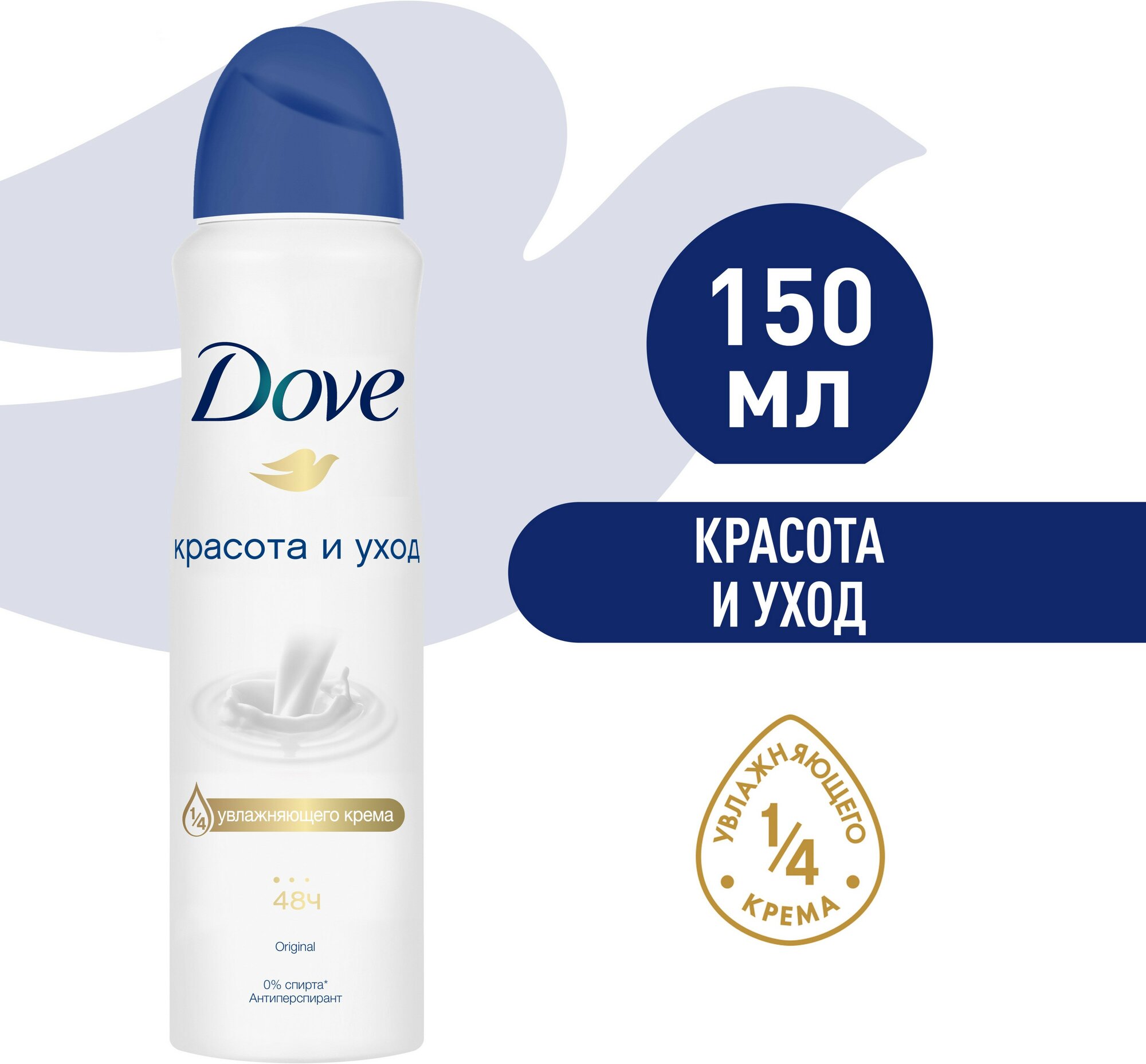 Dove антиперспирант-дезодорант аэрозоль красота и уход 1/4 увлажняющего крема 48ч защиты 150 мл