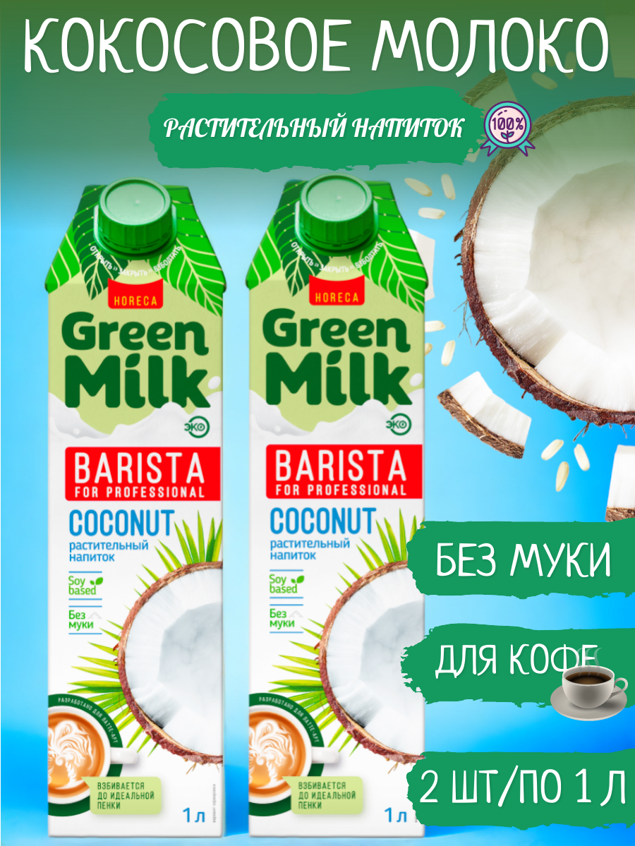 Green Milk Professional Молоко растительное Кокос 2 шт/по 1 л
