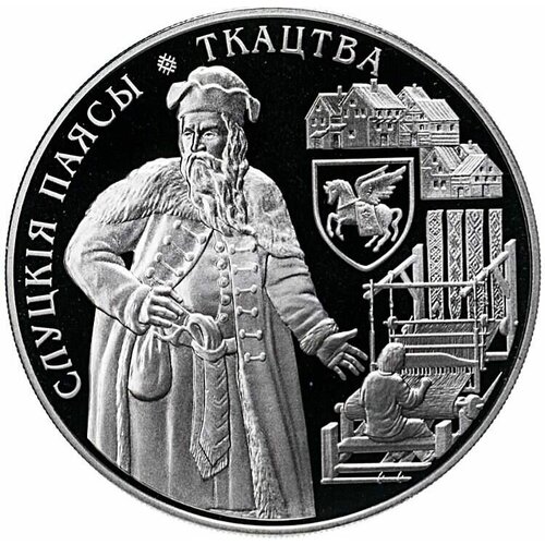 Памятная монета 1 рубль Слуцкие пояса. Ткачество. Беларусь, 2013 г. в. Proof