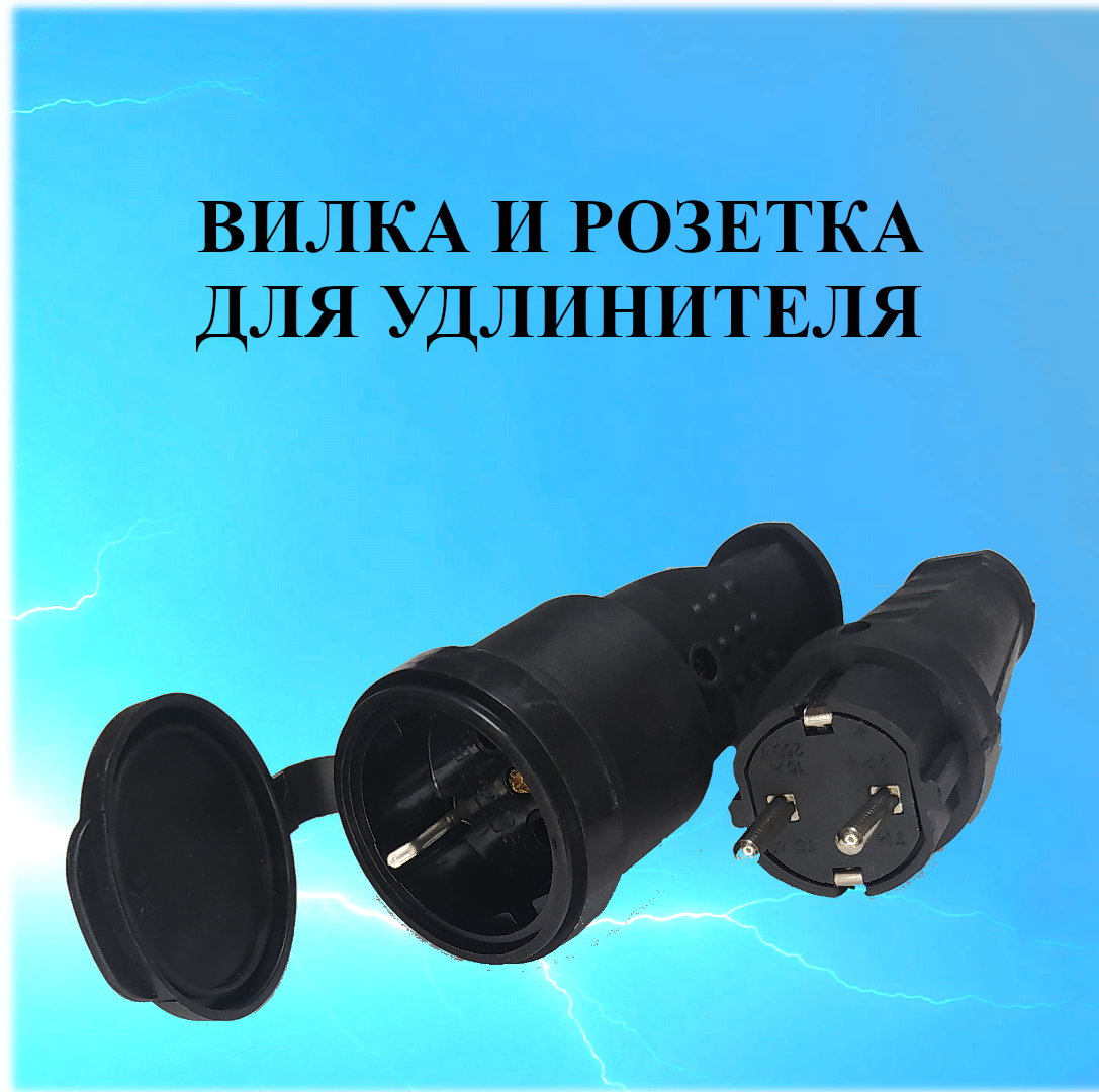 Вилка и розетка 1 гнездо электрические для удлинителя, каучуковые, 3,5 кВт, 16 А, с заземлением, комплект.