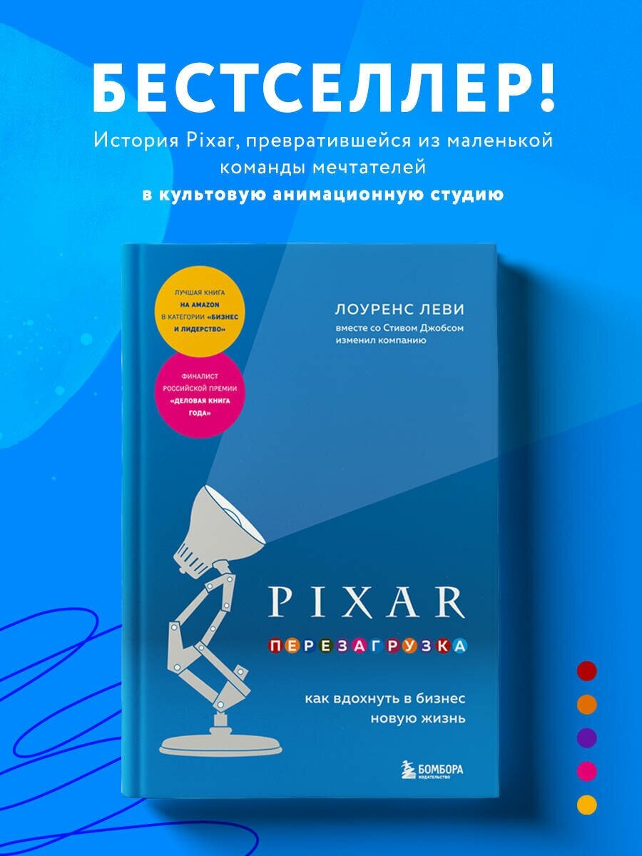 Леви Л. PIXAR. Перезагрузка. Как вдохнуть в бизнес новую жизнь