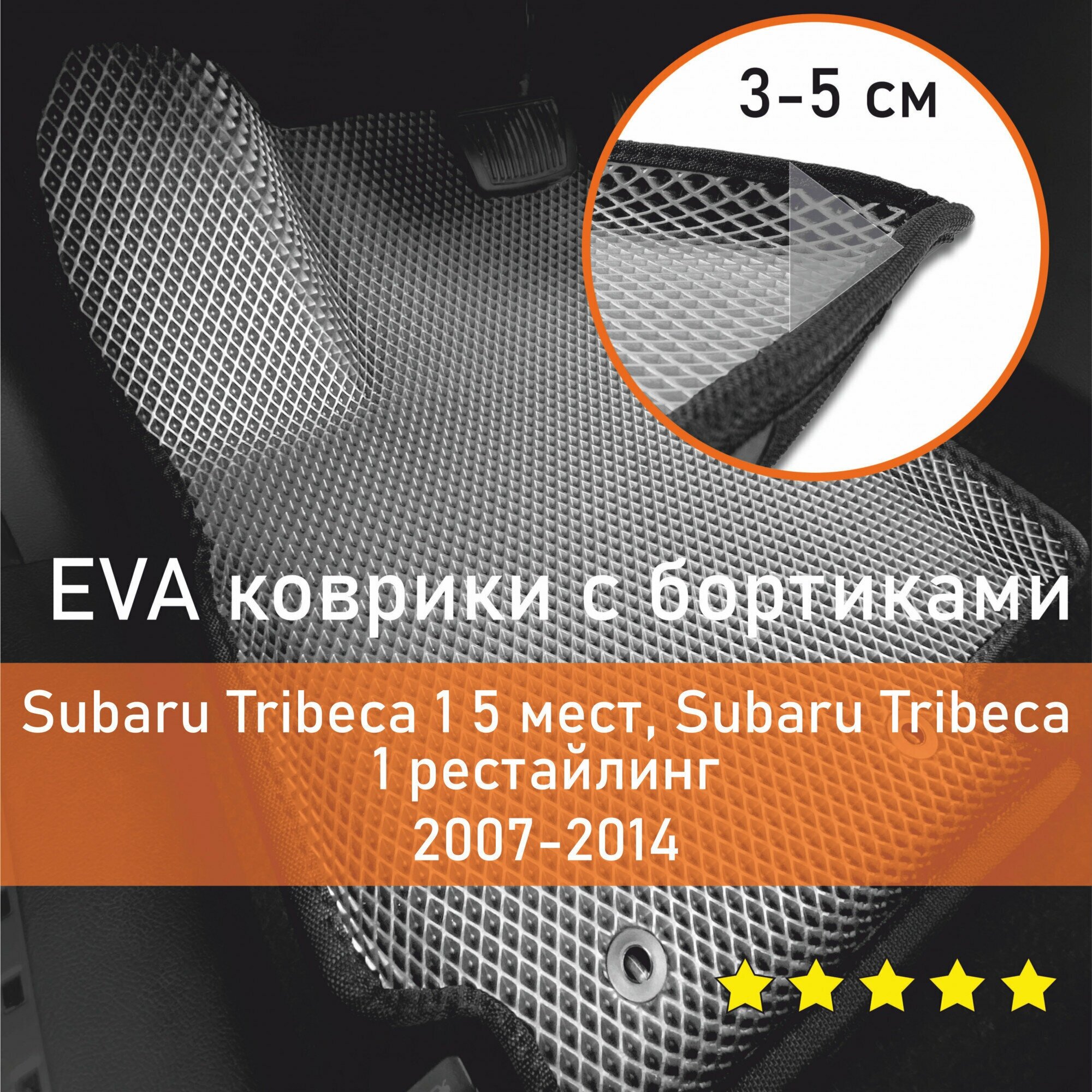 3Д коврики ЕВА (EVA, ЭВА) с бортиками на Subaru Tribeca 1 2005-2014 5 мест Субару Трибека Левый руль Ромб Серый с черной окантовкой