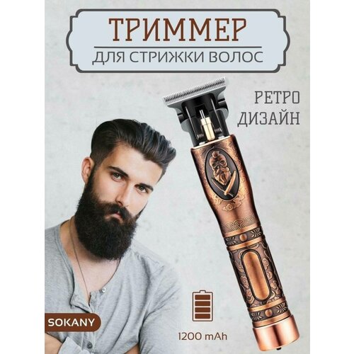 Триммер для бороды и усов SOKANY SK-LF-9924 коричневый 128000₽