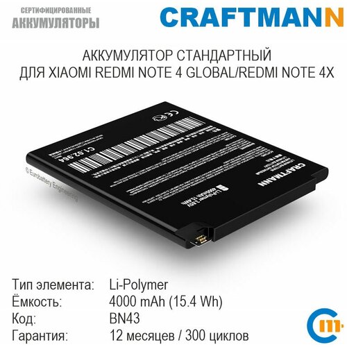 Аккумулятор Craftmann для Xiaomi REDMI NOTE 4 GLOBAL/REDMI NOTE 4X (BN43) аккумулятор bn43 xiaomi redmi note 4x