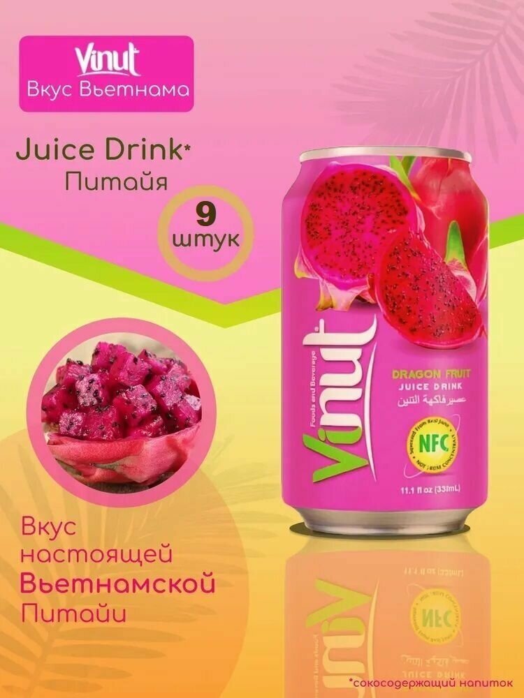 Напиток ВиНут с соком Питахайя Dragon fruit juice drink, 330мл х 9 шт. VINUT Вьетнам - фотография № 5