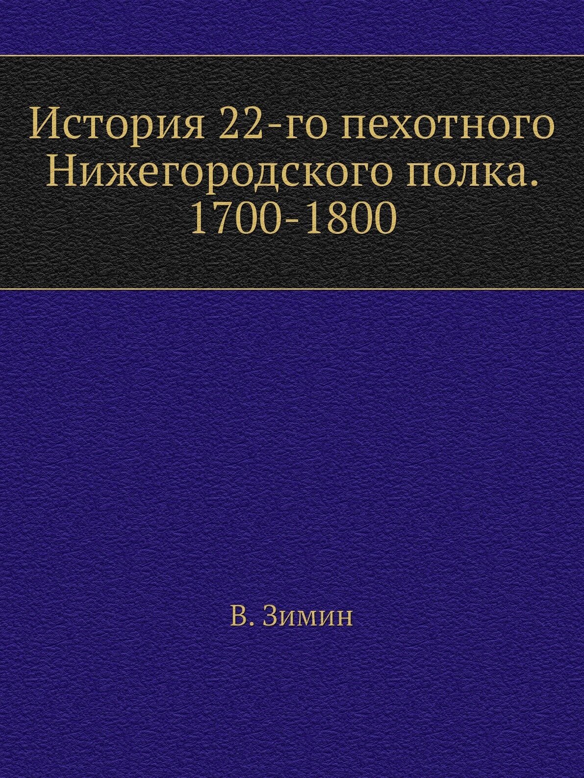 Книга История 22-го пехотного Нижегородского полка. 1700-1800 - фото №1