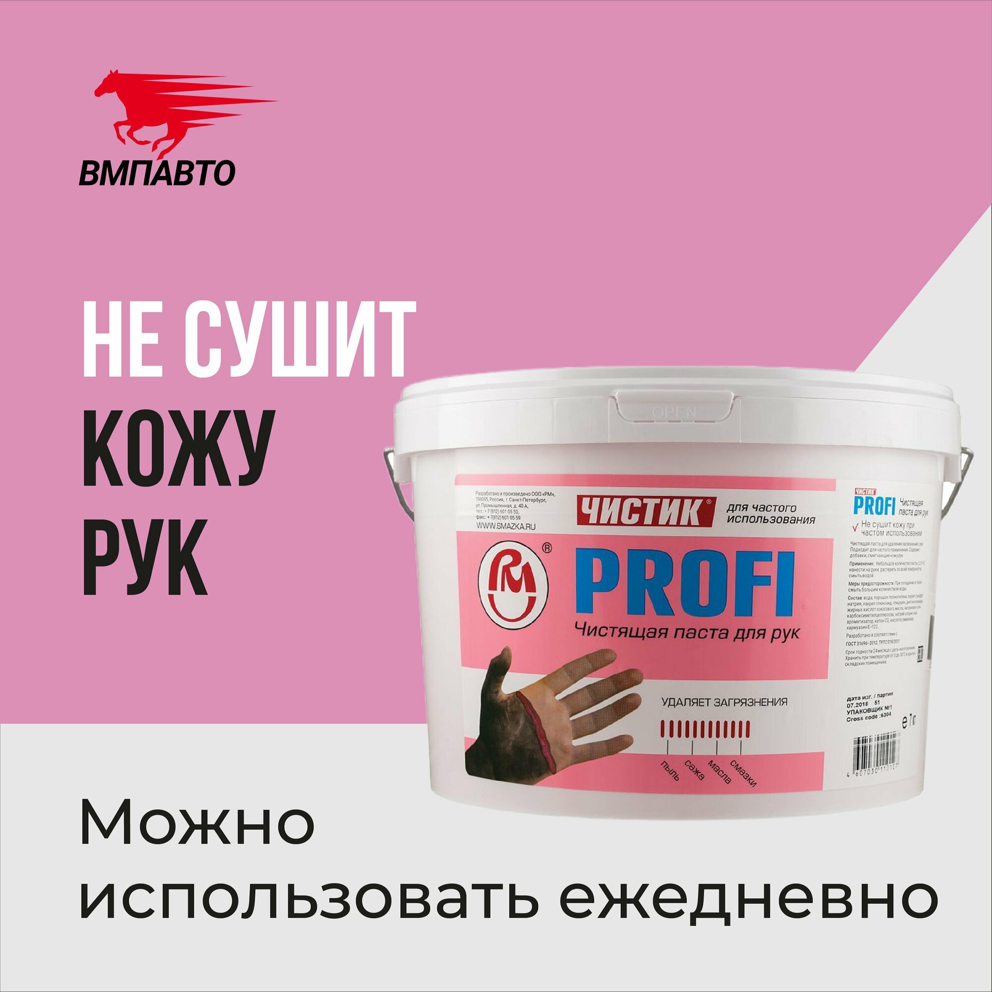 Паста для очистки рук чистик Профи ( PROFI ) 7 кг ведро, ВМПАВТО, очиститель рук