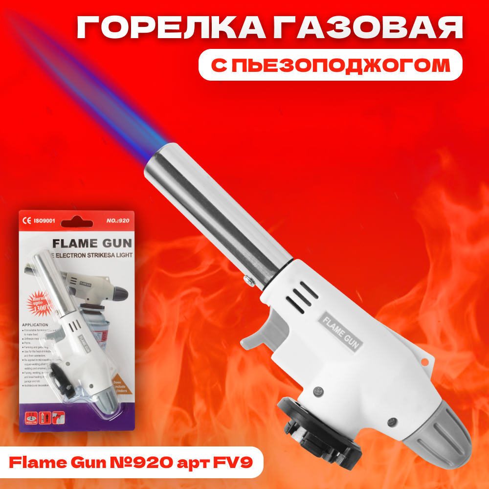 Горелка газовая с пьезоподжигом Flame Gun №920 арт FV9