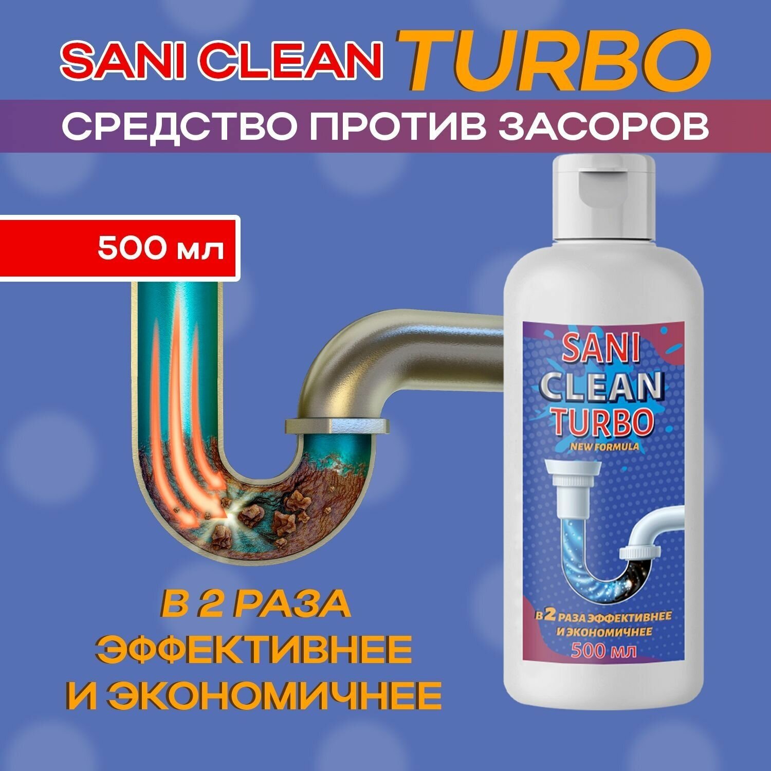 SaniClean/ Средство для чистки труб от засоров, для прочистки труб - фотография № 1