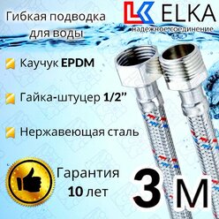 Гибкая подводка для воды 300 см г/ш 1/2" "ELKA" (S) Сталь / 3 м