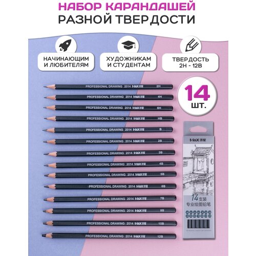 Набор графитных карандашей для рисования и графики 14 штук (12B-6H)