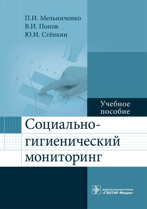 Социально-гигиенический мониторинг. Учебное пособие