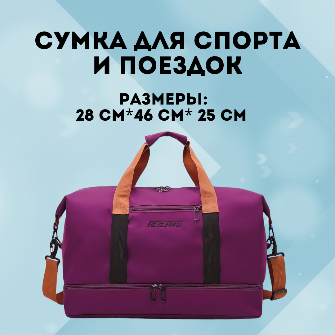 Спортивная сумка для фитнеса, сумка для йоги, сумка для путешествий, сумка для активного отдыха, ручная кладь, дорожная сумка(фиолетовый) - фотография № 2