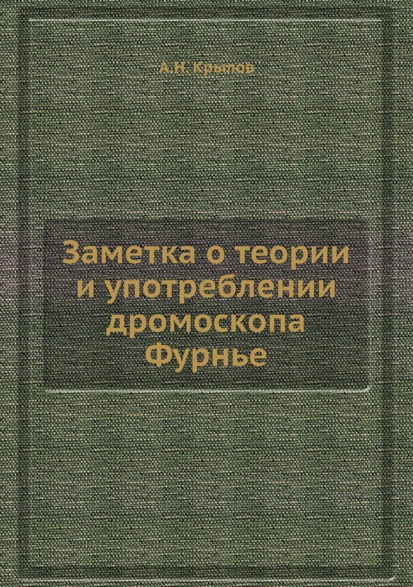 Заметка о теории и употреблении дромоскопа Фурнье