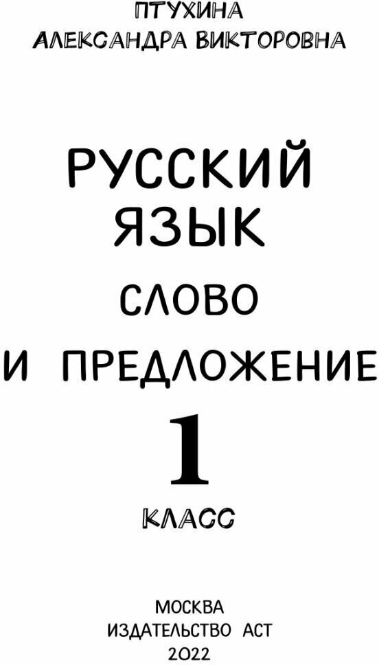 Русский язык. Слово и предложение. 1 класс - фото №6