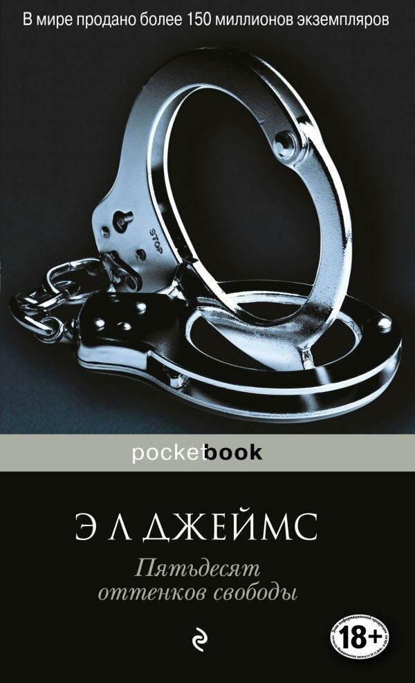 Джеймс Э. Л. Пятьдесят оттенков свободы. Pocket book (обложка)