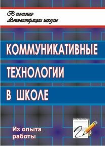 Книга Коммуникативные технологии в школе: секреты эффективного общения - фото №2