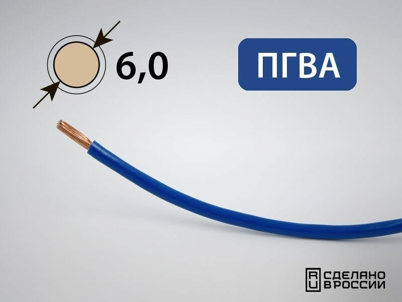 Провод ПГВА для автопроводки 6кв. мм (РФ) (10 метров)