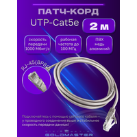Патч корд 2 м Голд Мастер UTP 5е RJ45 интернет кабель 2 метров LAN сетевой Ethernet патчкорд серый (NA102--2M), контакты blade с позолотой 03FU