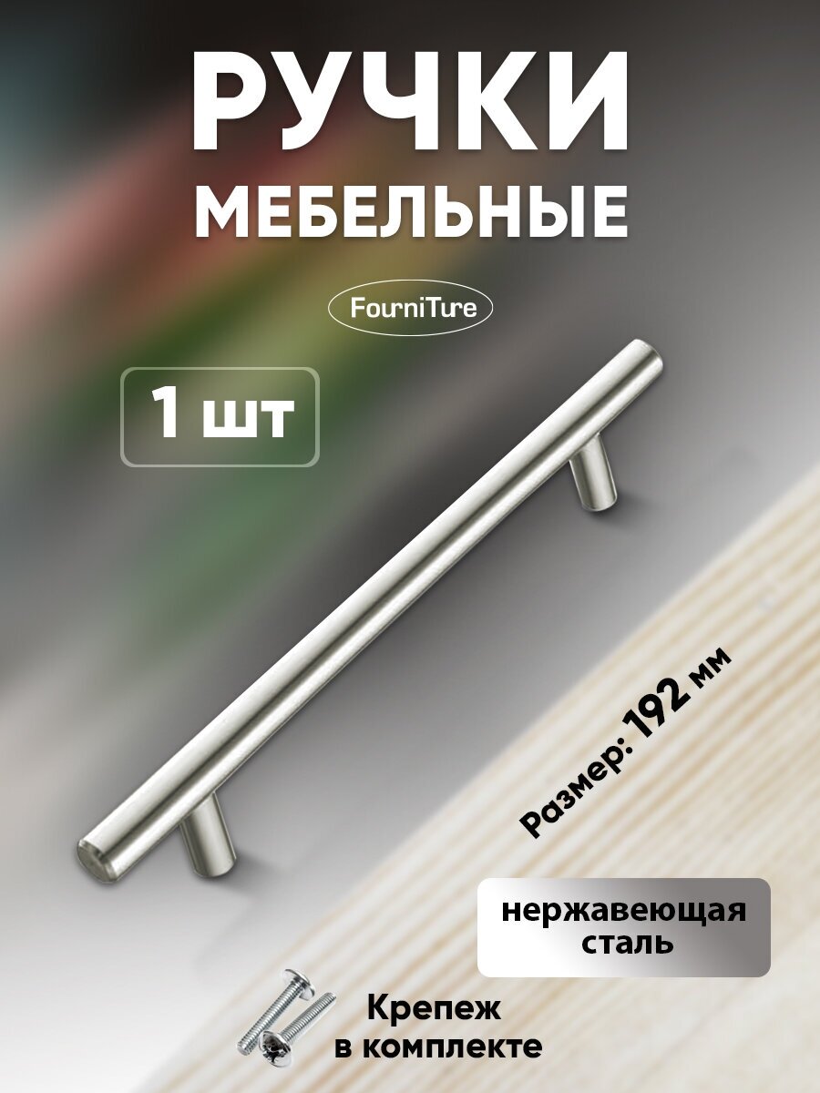 Ручки для мебели рейлинг 192 мм, нержавеющая сталь, 1 шт