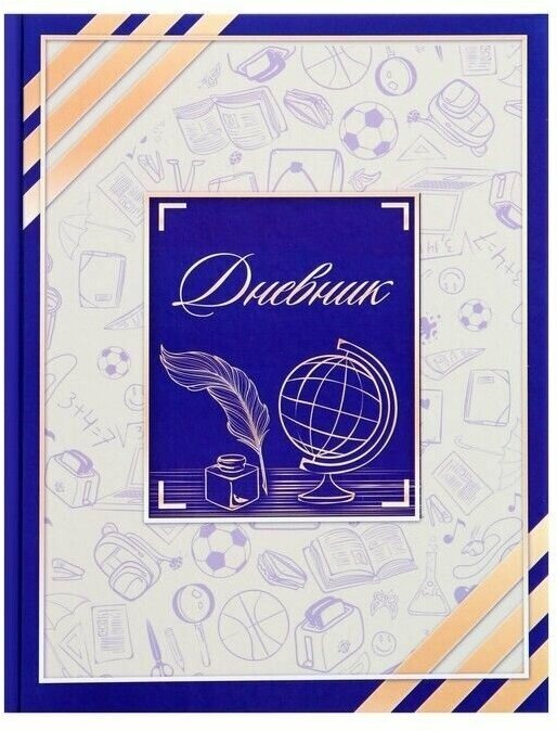 Дневник универсальный для 1-11 классов, "Глобус и перо", твердая обложка 7БЦ, глянцевая ламинация, 40 листов