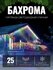 Электрогирлянда уличная Бахрома 25м / Гирлянда светодиодная, пита...
