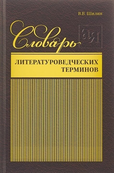 Словарь литературоведческих терминов.