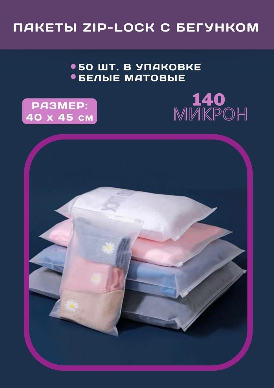 Zip lock пакет с застежкой / бегунком / слайдером, 40х45 см, 140 мкм, матовый, с отверстием, 50 шт - фотография № 1