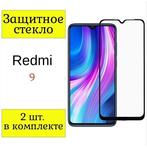 Защитное стекло на Xiaomi Redmi 9 / Стекло на Ксиоми, Сяоми Редми 9 / 2шт. (Черная рамка).