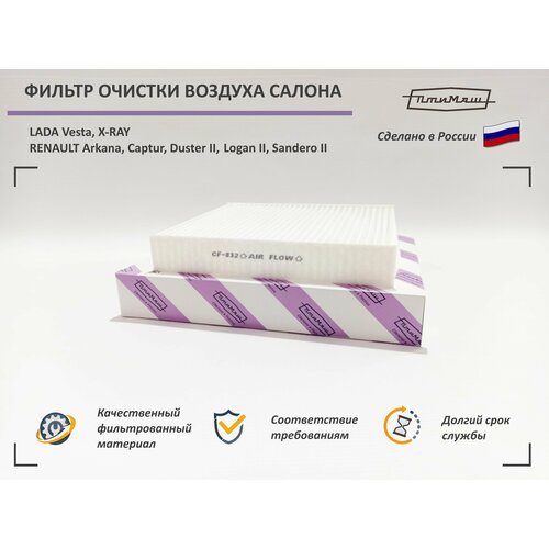 Фильтр очистки воздуха салона Лада Веста Х-рей Рено Логан 2 Сандеро 2 Аркана Каптур Дастер 2 320₽
