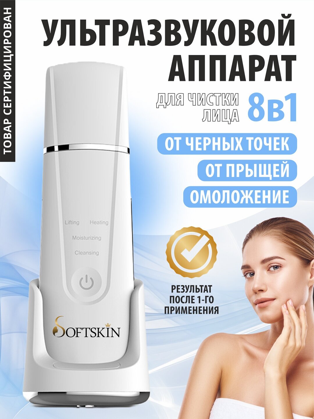 Softskin / Ультразвуковая чистка. Косметологический, многофункциональный, беспроводной аппарат для чистки кожи лица, лифтинга и увлажнения
