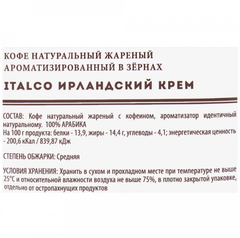 Кофе в зернах Italco Fresh, ароматизированный, ирландский крем, 375 г - фото №12