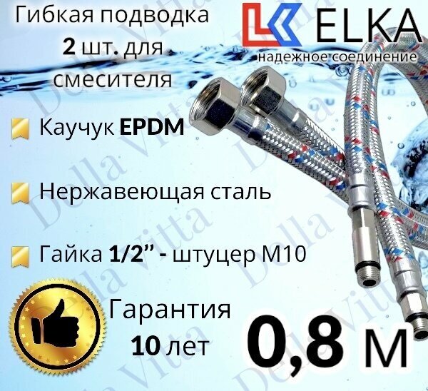 Гибкая подводка ELKA 2 шт для смесителя гайка 1/2" х штуцер М10 (пара) Сталь 80 см / 0,8 м