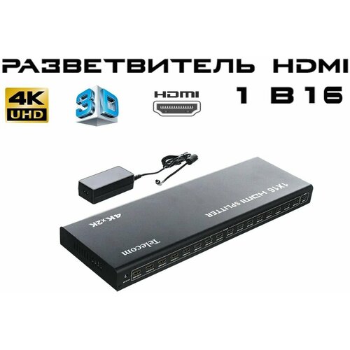 Разветвитель HDMI сигнала из 1 в 16 сплиттер хдми 4К разрешение блок питания в комплекте 5499₽
