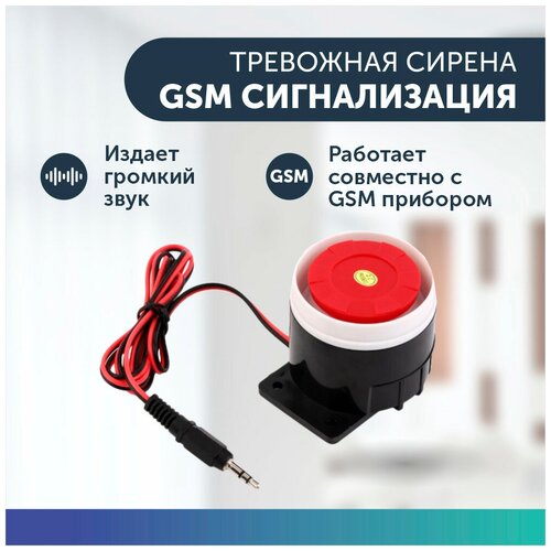 Проводная тревожная сирена для GSM сигнализаций для дома / квартиры / дачи / коттеджа / гаража