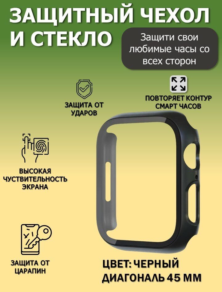 Чехол с защитным стеклом 45 мм для Apple Watch 45 mm серии 7 8 series