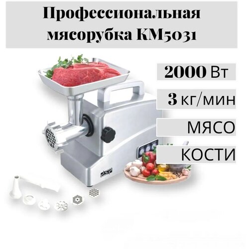 Профессиональная электрическая Мясорубка / С насадками для кеббе, для приготовления колбас, люля кебаб ,3 насадки для фарша /Мощность 2000 ВТ /КМ -5031