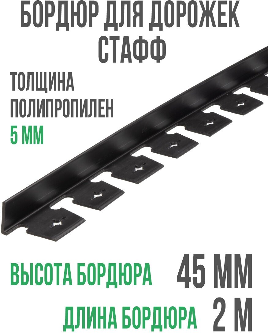 Пластиковый бордюр Стафф 2000*45 мм ГеоПластБорд комплект 10 штук + 60 кольев, черный - фотография № 2