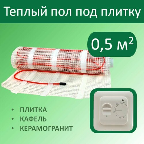 Тёплый пол электрический под плитку - 05 м кв с Механическим терморегулятором 2700₽