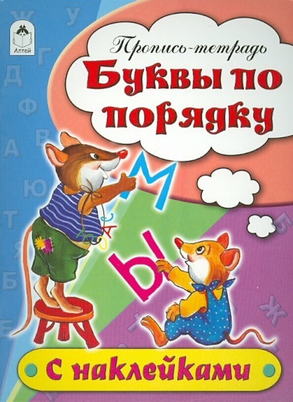 Буквы по порядку. Пропись-тетрадь с наклейками - фото №2