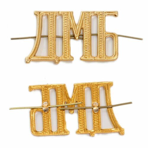 Комплект букв ДМБ металлических золотых (4 шт)