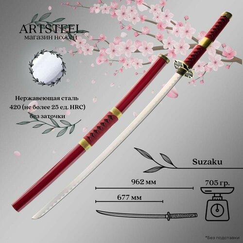 Катана сувенирная Suzaku, японский самурайский меч ArtSteel, сталь 420, длина лезвия 677 мм
