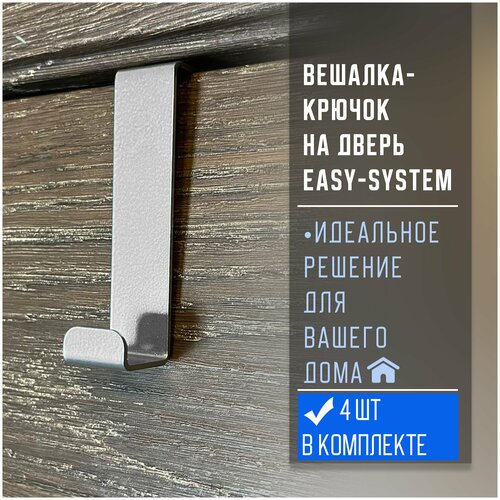 Вешалка-крючок на дверь EASY-SYSTEM алюминий/хром 4 шт